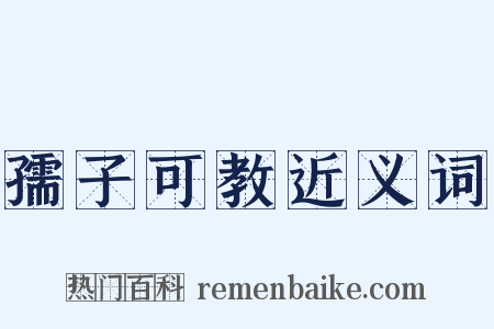 孺子可教近义词是什么意思的图片